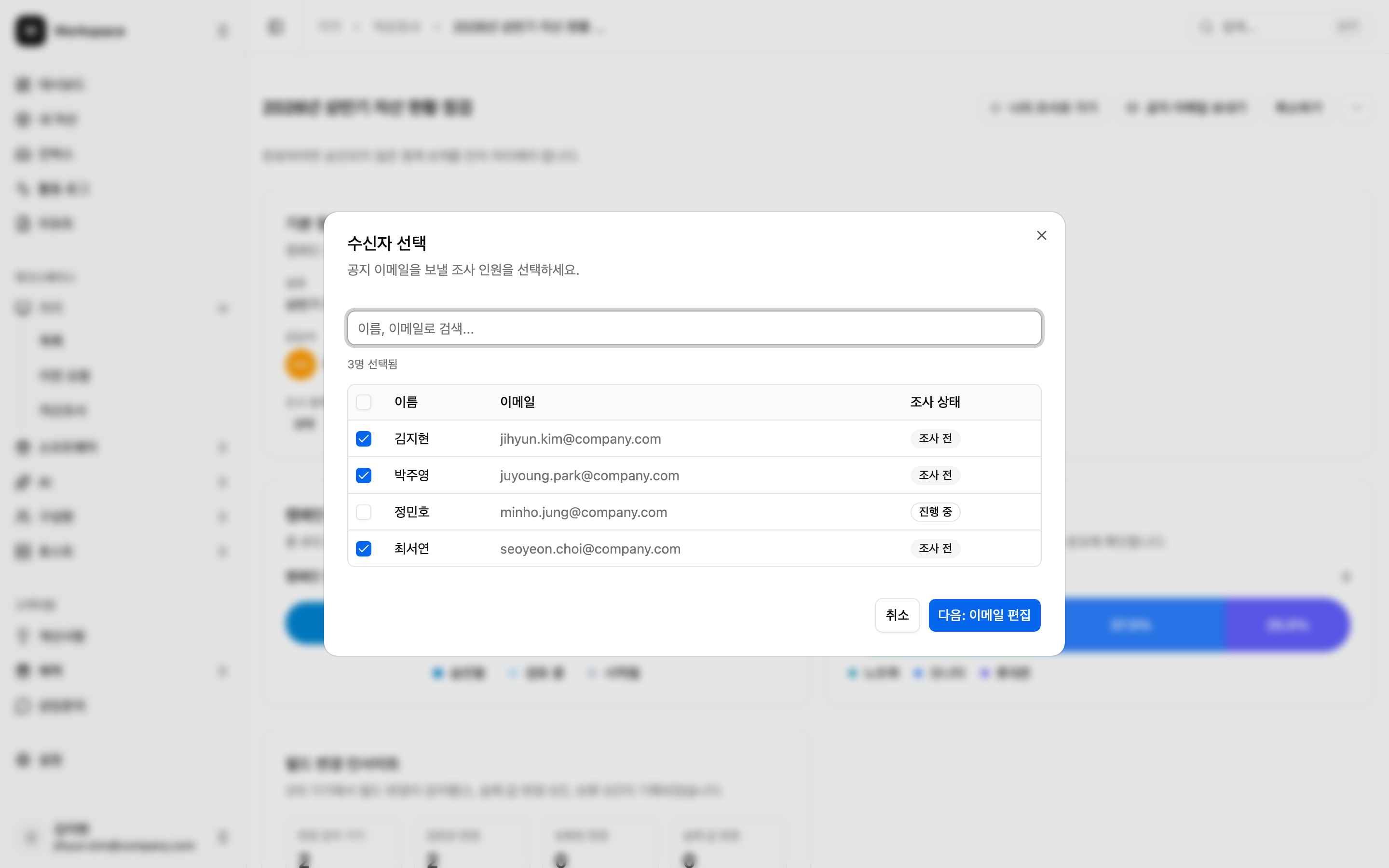 공지 이메일 다이얼로그 Step 1 - 수신자 선택: 조사 상태 뱃지(조사 전/진행 중)와 체크박스